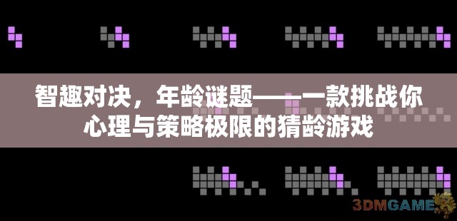 挑戰(zhàn)心理與策略極限，智趣對(duì)決猜齡游戲
