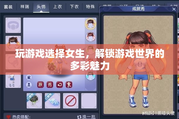 解鎖多彩魅力，女生在游戲中綻放的獨特風(fēng)采