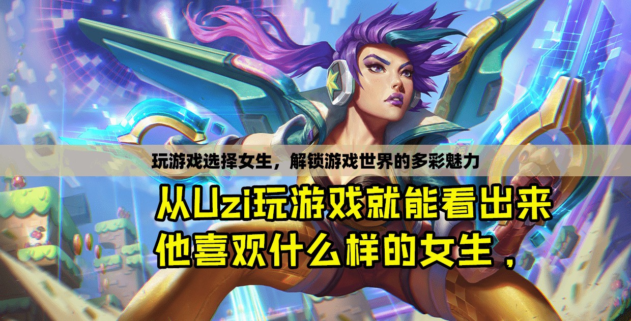 解鎖多彩魅力，女生在游戲中綻放的獨特風(fēng)采