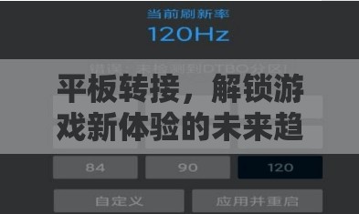 解鎖游戲新體驗(yàn)，平板轉(zhuǎn)接的未來(lái)趨勢(shì)