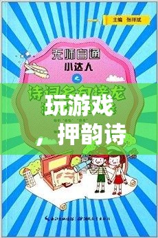 游戲中的押韻詩，文化與娛樂的詩意碰撞