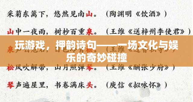 游戲中的押韻詩，文化與娛樂的詩意碰撞