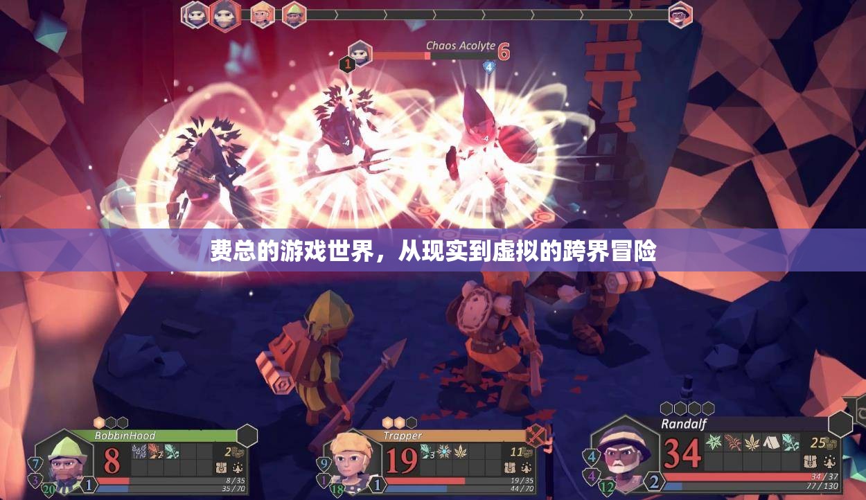 費總，從現(xiàn)實到虛擬的跨界冒險之旅