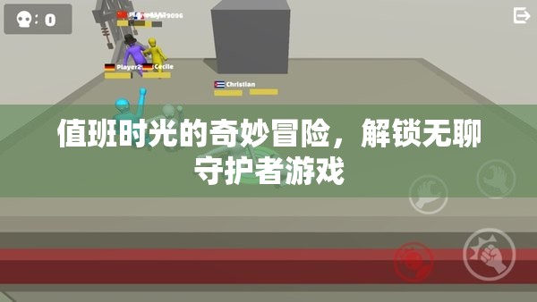 解鎖無聊守護(hù)者，值班時(shí)光的奇妙冒險(xiǎn)
