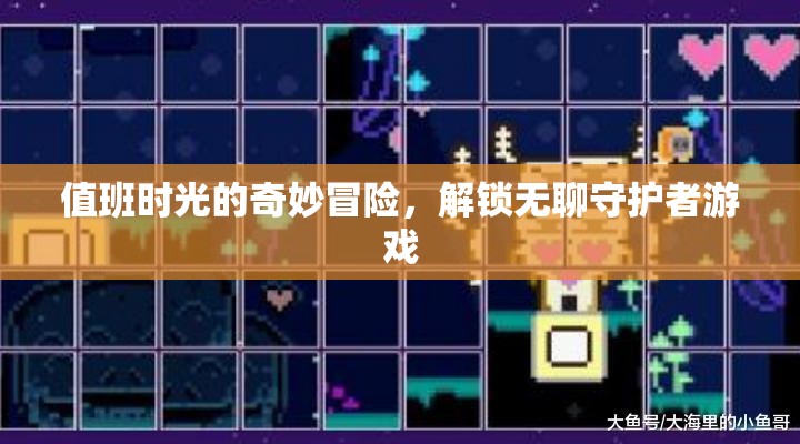 解鎖無聊守護(hù)者，值班時(shí)光的奇妙冒險(xiǎn)