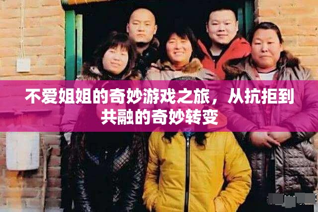 從抗拒到共融，姐姐的奇妙游戲之旅