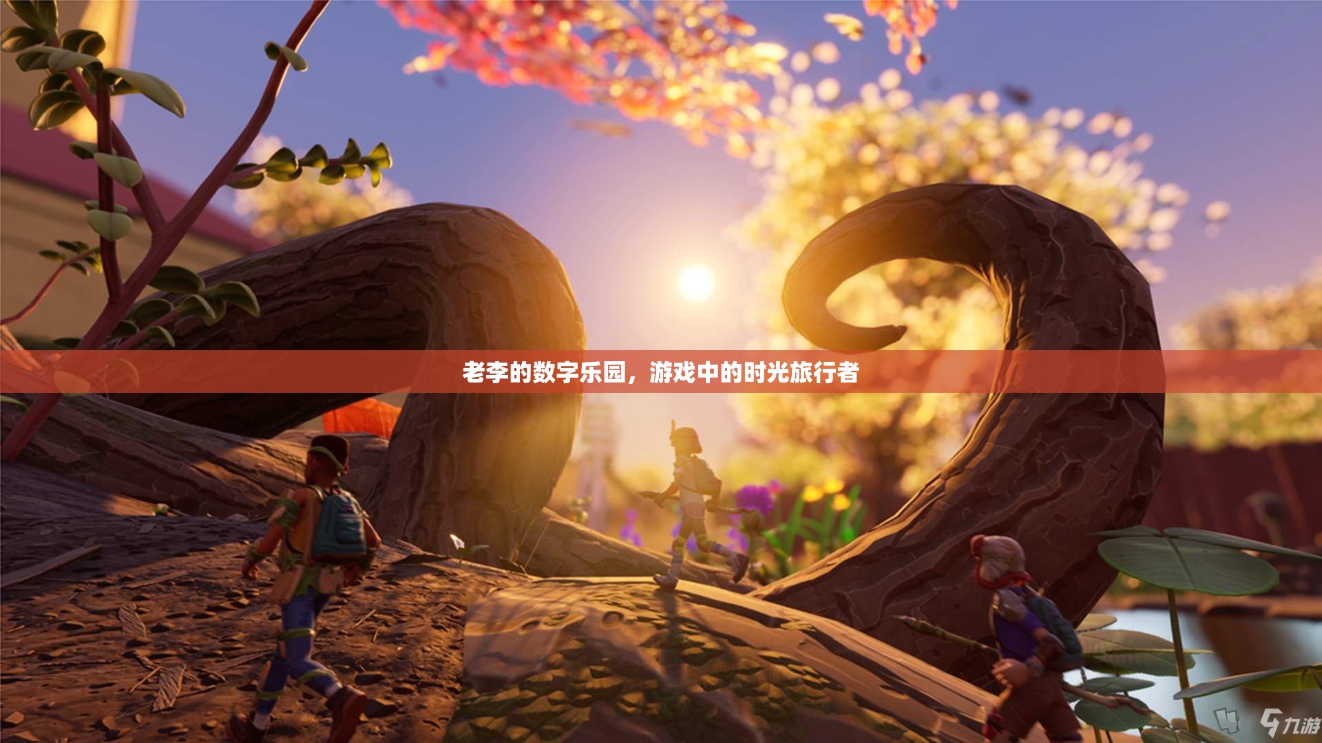 老李的數(shù)字樂(lè)園，游戲中的時(shí)光旅行者