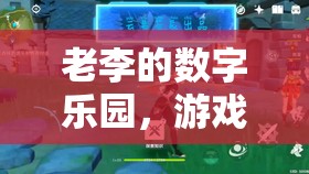 老李的數(shù)字樂(lè)園，游戲中的時(shí)光旅行者