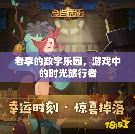 老李的數(shù)字樂(lè)園，游戲中的時(shí)光旅行者