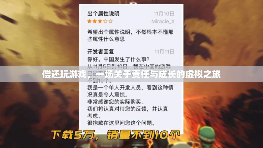 償還玩游戲，一場關(guān)于責(zé)任與成長的虛擬之旅