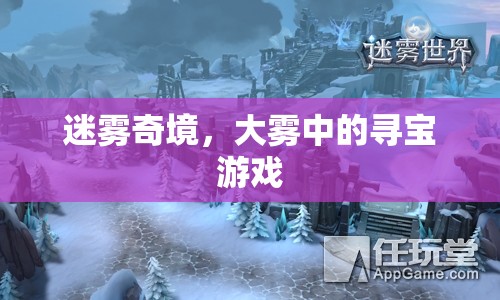 迷霧奇境，大霧中的尋寶游戲