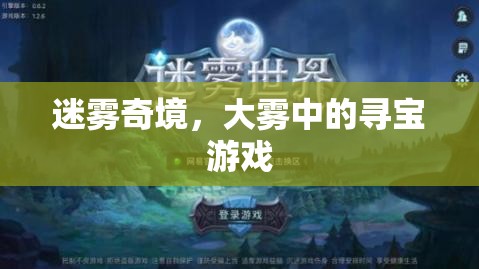 迷霧奇境，大霧中的尋寶游戲