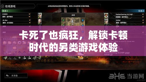 卡頓時代的另類狂歡，解鎖游戲新體驗