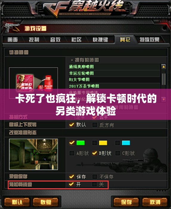 卡頓時代的另類狂歡，解鎖游戲新體驗