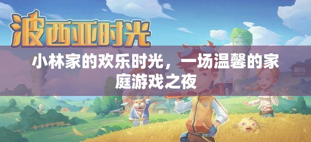小林家的溫馨家庭游戲之夜，歡樂時光的甜蜜回憶