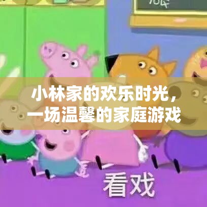 小林家的溫馨家庭游戲之夜，歡樂時光的甜蜜回憶