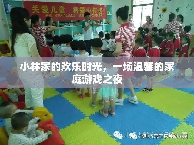 小林家的溫馨家庭游戲之夜，歡樂時光的甜蜜回憶