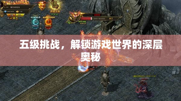 解鎖游戲世界深層奧秘，五級(jí)挑戰(zhàn)的探索之旅