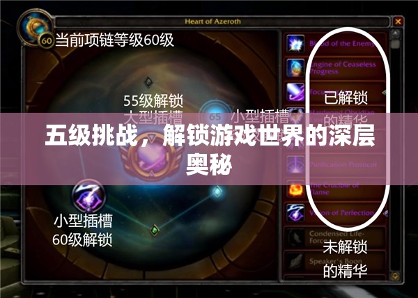 解鎖游戲世界深層奧秘，五級(jí)挑戰(zhàn)的探索之旅
