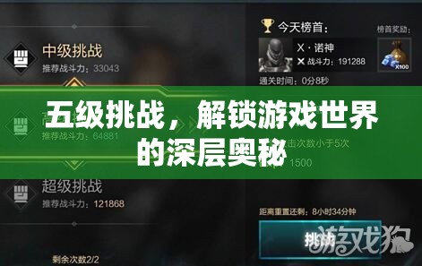 解鎖游戲世界深層奧秘，五級(jí)挑戰(zhàn)的探索之旅