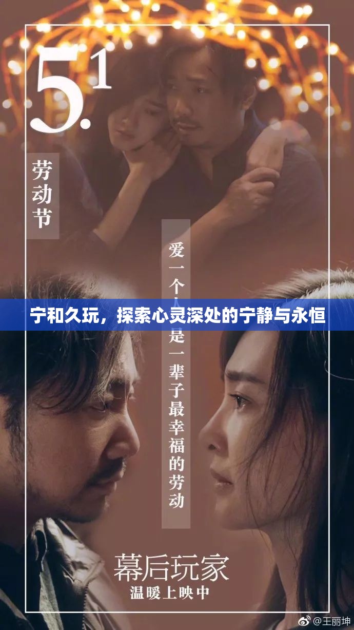 探索心靈深處的寧靜與永恒，寧和久玩的藝術(shù)
