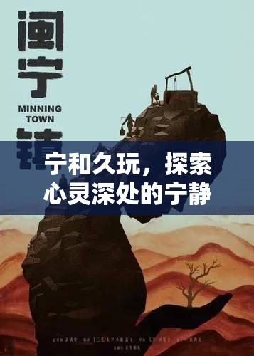 探索心靈深處的寧靜與永恒，寧和久玩的藝術(shù)