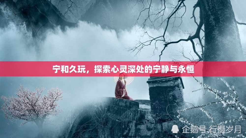 探索心靈深處的寧靜與永恒，寧和久玩的藝術(shù)