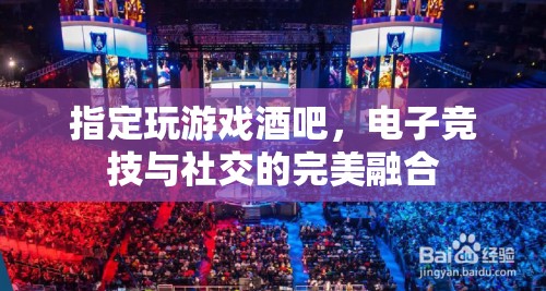 電子競(jìng)技與社交的完美融合，打造游戲酒吧新風(fēng)尚