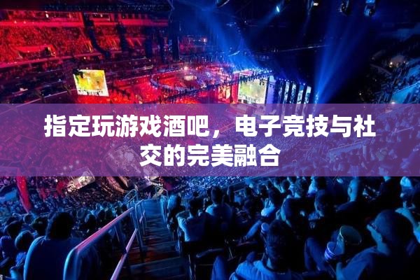 電子競(jìng)技與社交的完美融合，打造游戲酒吧新風(fēng)尚