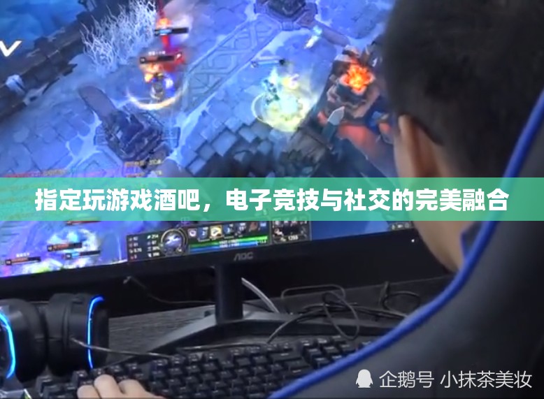 電子競(jìng)技與社交的完美融合，打造游戲酒吧新風(fēng)尚