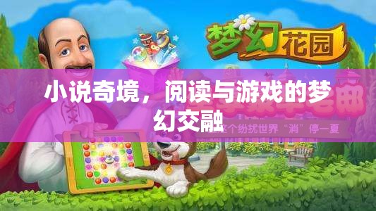 小說奇境，閱讀與游戲的夢幻交融