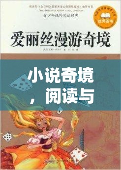 小說奇境，閱讀與游戲的夢幻交融