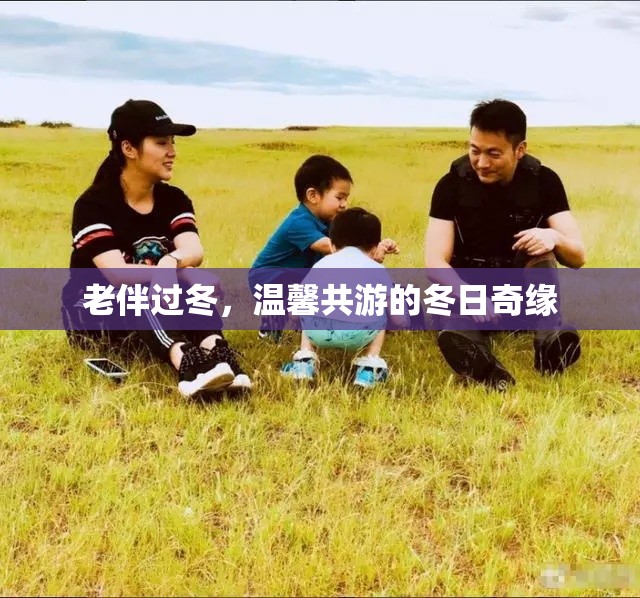 冬日共游，老伴的溫馨奇緣