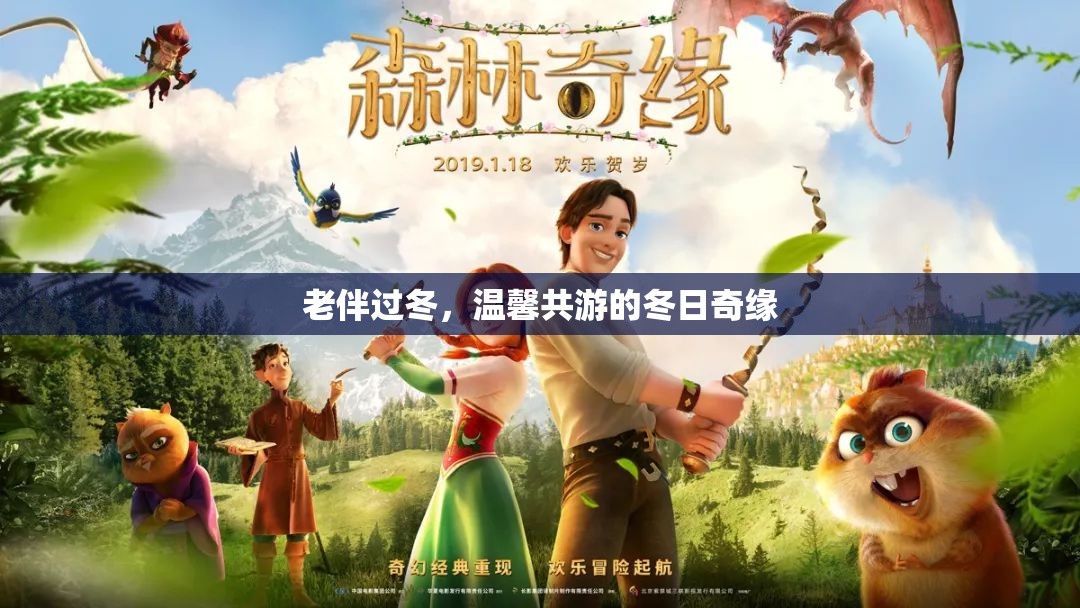 冬日共游，老伴的溫馨奇緣