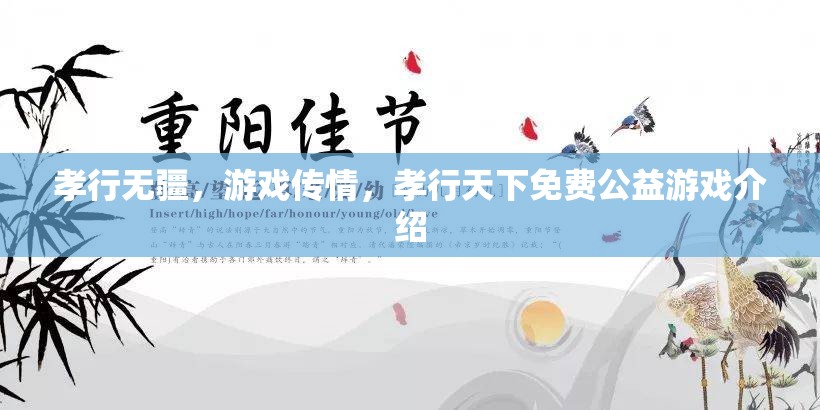孝行無疆，游戲傳情——探索免費(fèi)公益游戲的情感力量