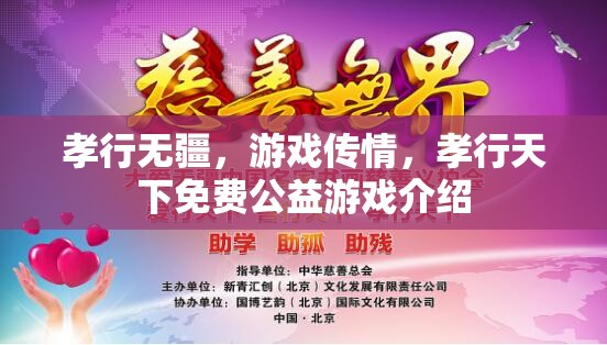 孝行無疆，游戲傳情——探索免費(fèi)公益游戲的情感力量