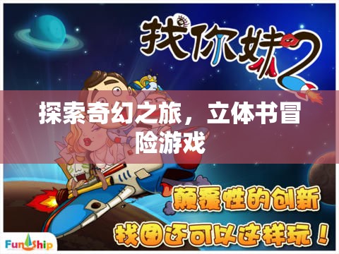 奇幻立體書，一場別開生面的冒險(xiǎn)游戲
