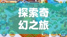 奇幻立體書，一場別開生面的冒險(xiǎn)游戲