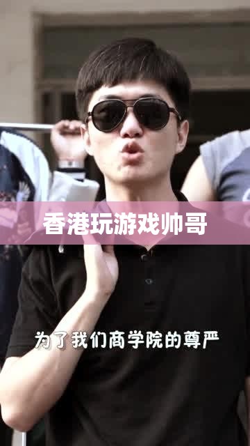 香港游戲高手，帥氣玩家的魅力之旅