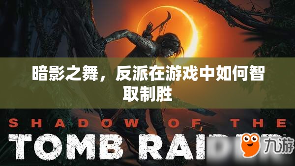 暗影之舞，游戲中的反派智取制勝策略