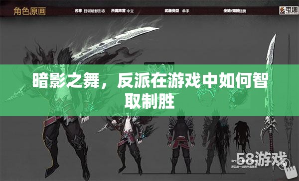 暗影之舞，游戲中的反派智取制勝策略