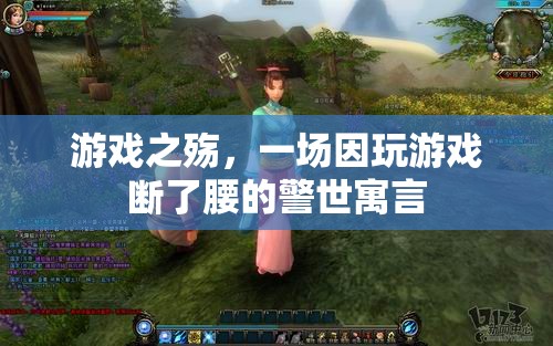 游戲之殤，警世寓言揭示沉迷游戲?qū)】蹬c生活的毀滅性影響