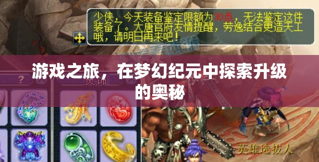 夢(mèng)幻紀(jì)元，解鎖游戲之旅的升級(jí)奧秘