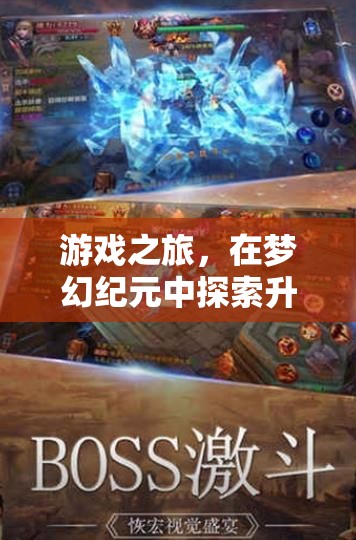 夢(mèng)幻紀(jì)元，解鎖游戲之旅的升級(jí)奧秘