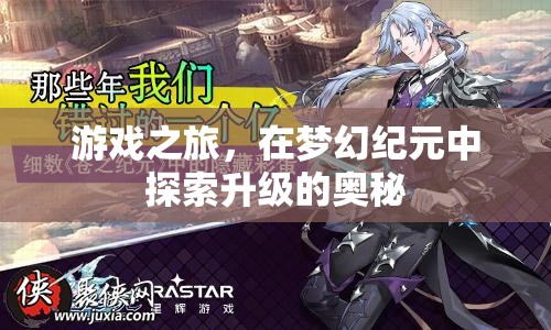 夢(mèng)幻紀(jì)元，解鎖游戲之旅的升級(jí)奧秘