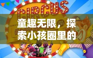 童趣無界，探索小孩圈里的歡樂游戲世界