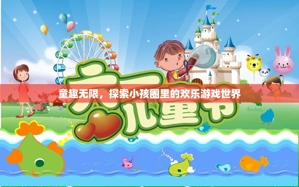 童趣無界，探索小孩圈里的歡樂游戲世界