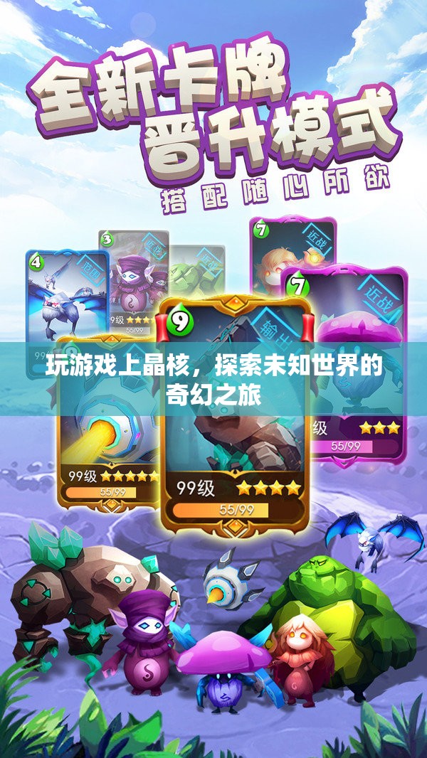 晶核，踏上未知世界的奇幻游戲之旅