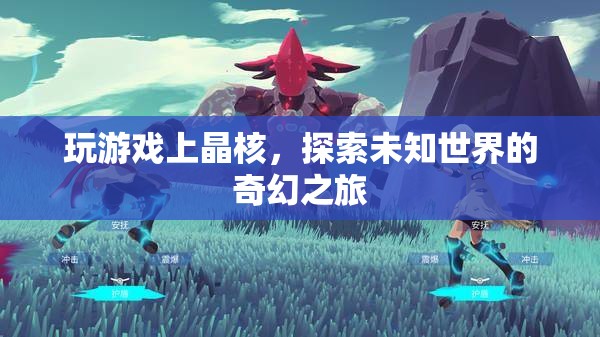 晶核，踏上未知世界的奇幻游戲之旅