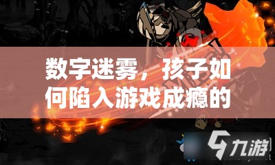 數(shù)字迷霧，孩子如何陷入游戲成癮的漩渦